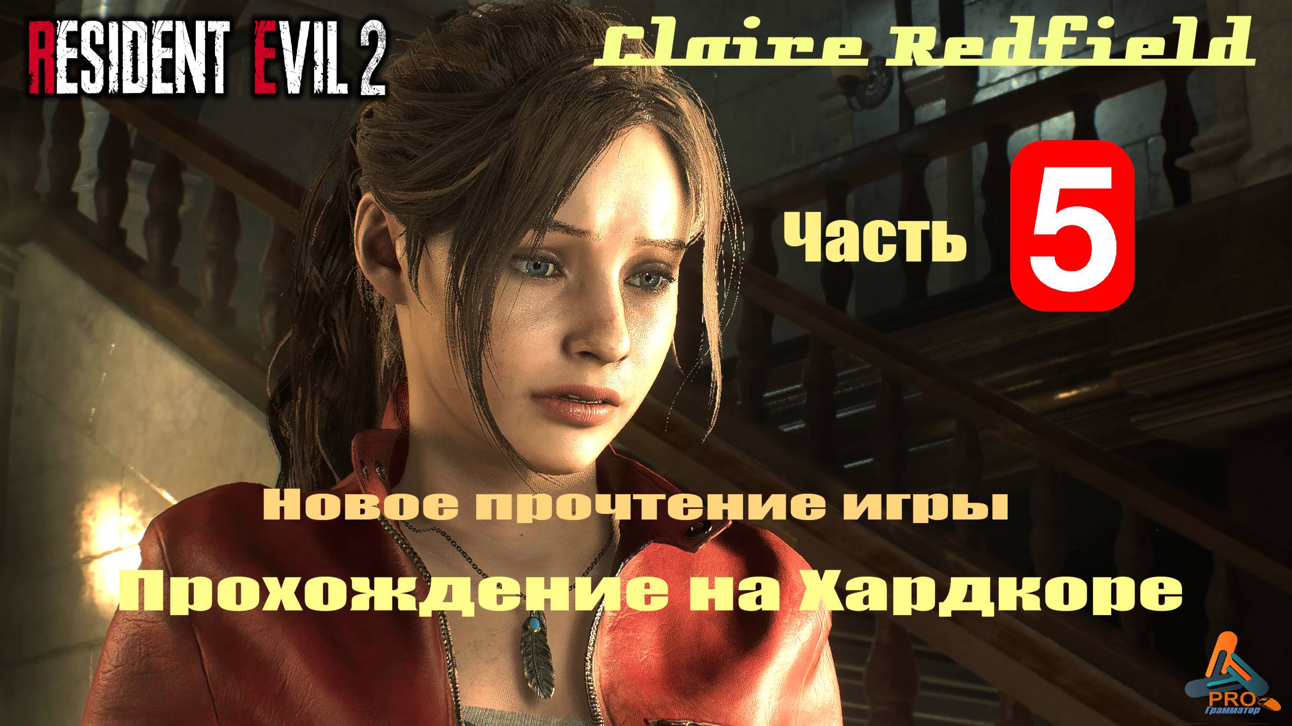 5-я часть прохождения игры Resident Evil 2 (ремейк) в режиме «Хардкор» за Клэр Редфилд смотреть онлайн