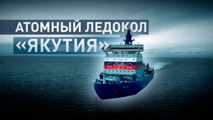 Атомоход «Якутия» покинул Балтийский завод