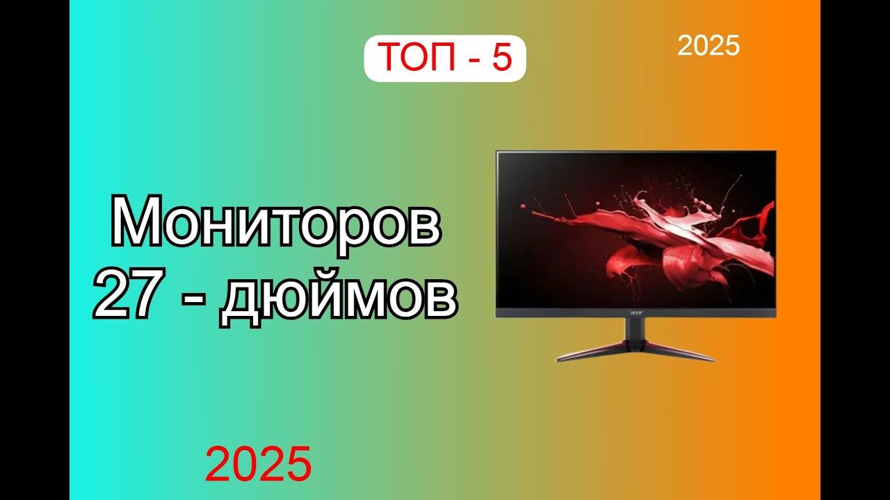 ТОП—5. Лучшие мониторы 27 дюймов. Рейтинг 2025 года!