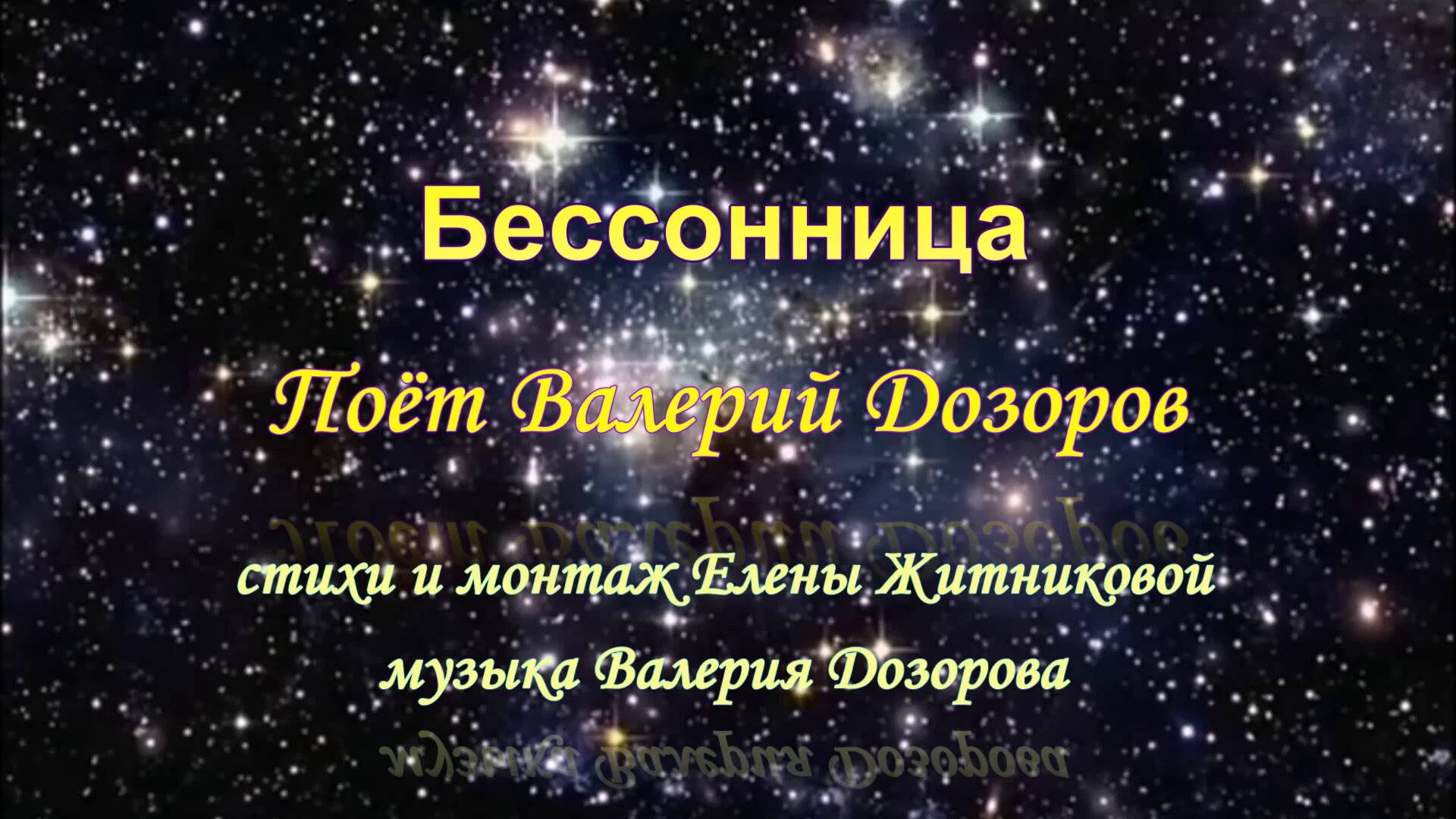 Бессонница поёт Валерий Дозоров стихи и монтаж Елены Житниковой музыка Валерия Дозорова