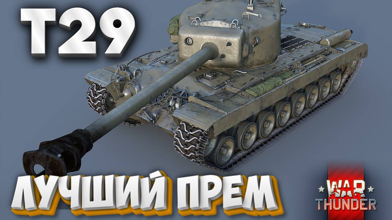 ✅Т29 - ЛУЧШИЙ ПРЕМ В ИГРЕ WAR THUNDER