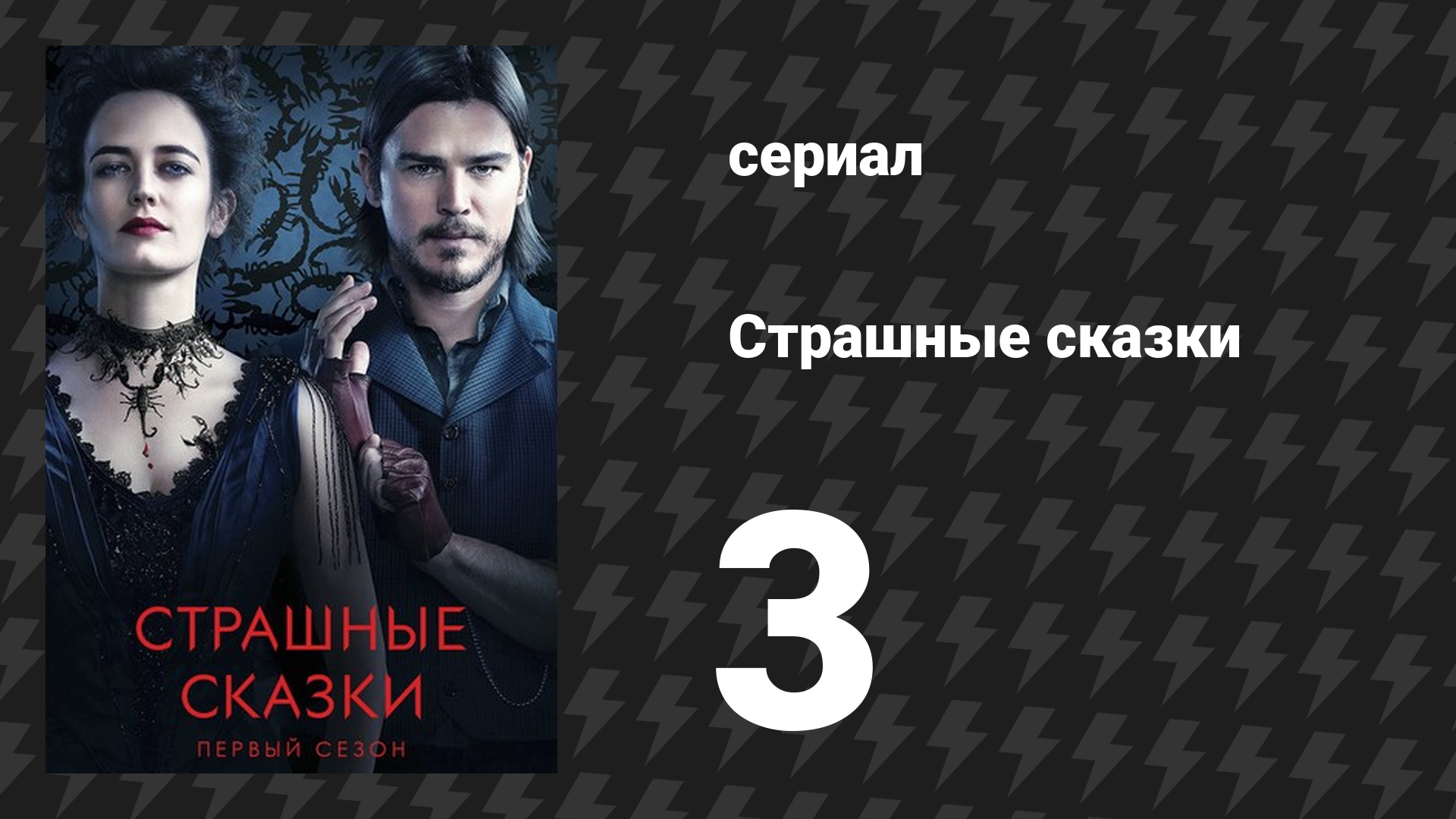 Страшные сказки 1 сезон 3 серия «Воскрешение» (сериал, 2014)