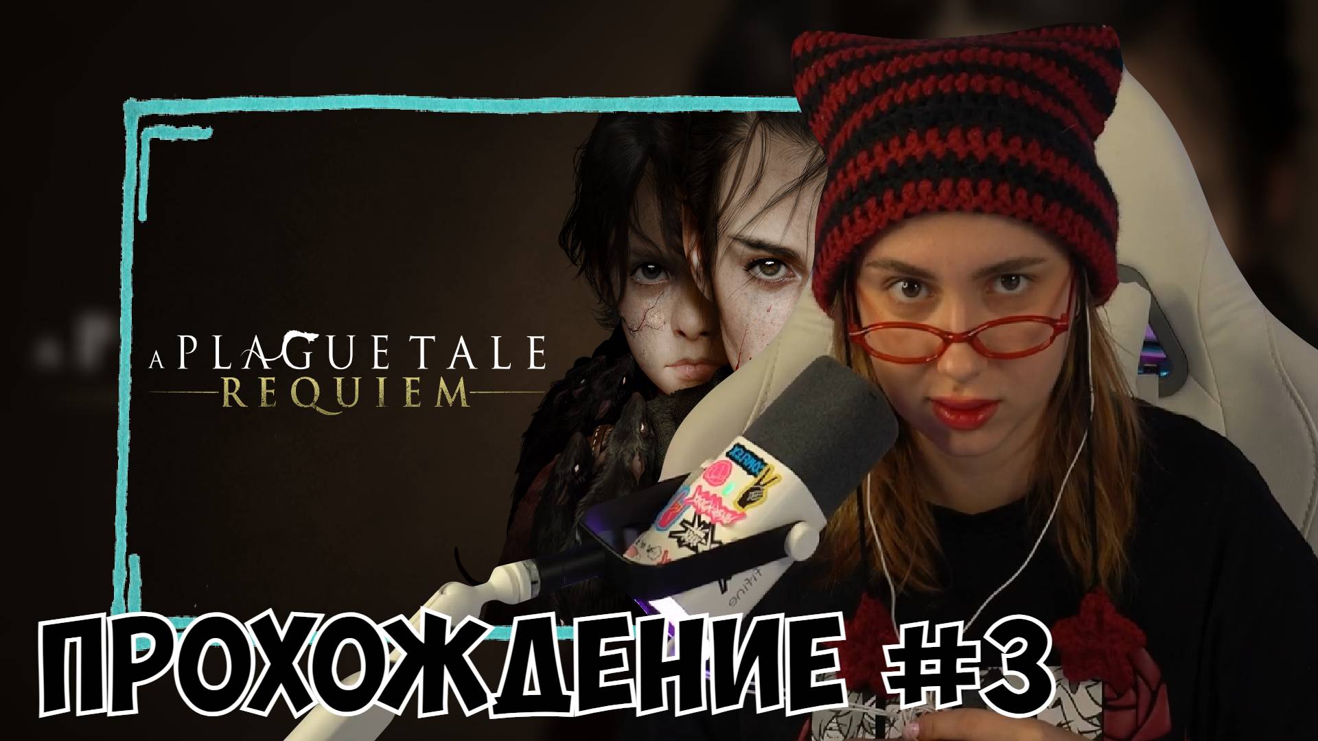 КСЮША ИГРАЕТ В A PLAGUE TALE: REQUIEM #3