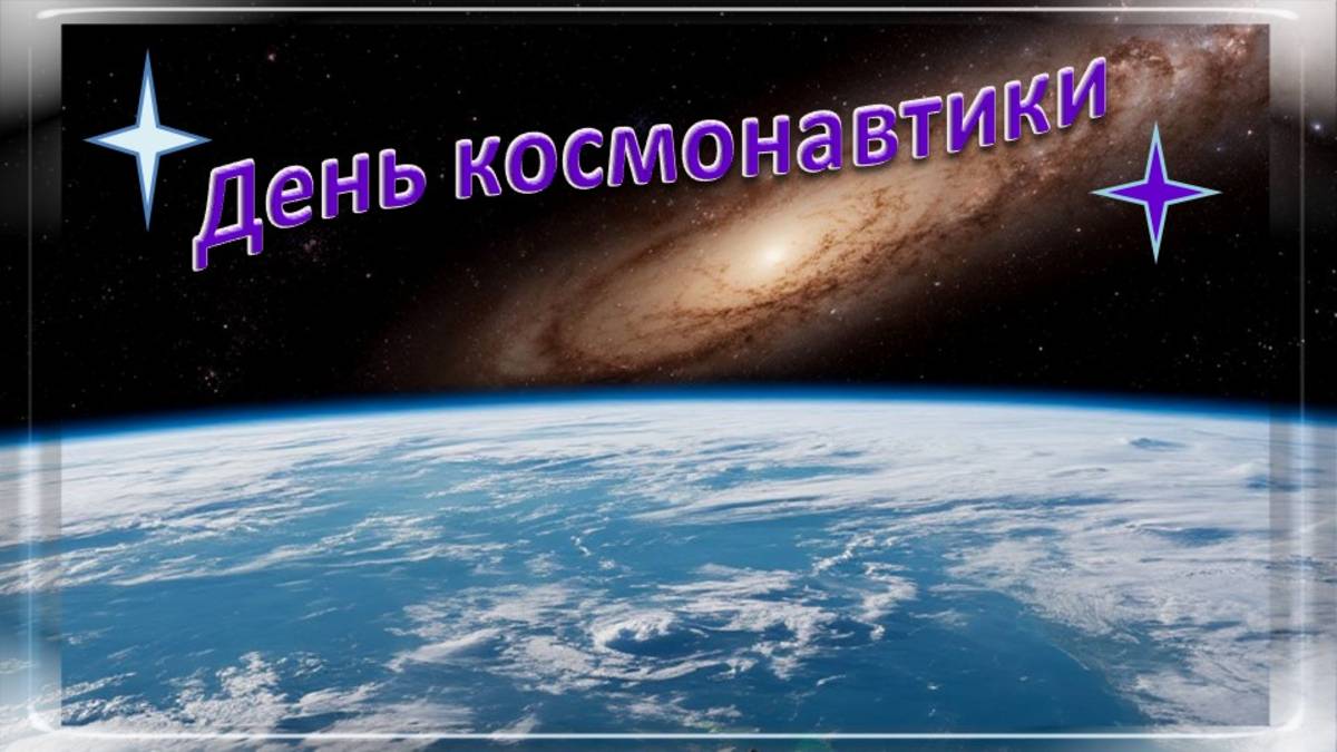День космонавтики видеооткрытка