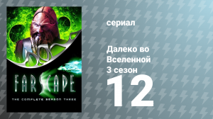 Далеко во Вселенной 3 сезон 12 серия «Адское пламя» (сериал, 2001)