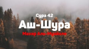 Сура 42 Аш-Шура - Махир Аль-Муайкли