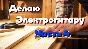 Электрогитара своими руками (часть 4) установка ладов