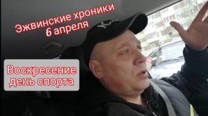 Зима не сдаётся. Эжвинские хроники 6 апреля..