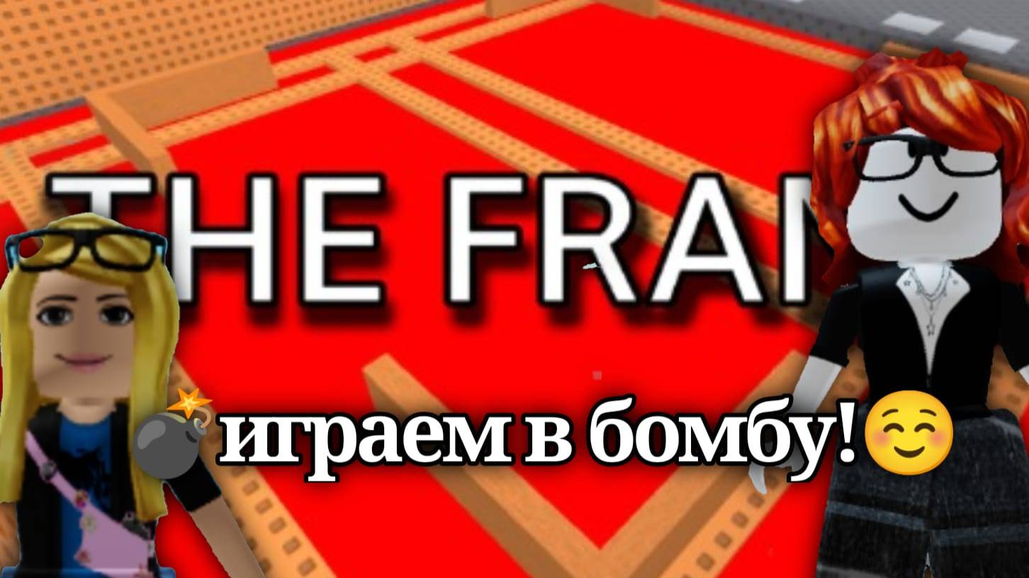 💣играем в бомбу!😆 смотреть онлайн