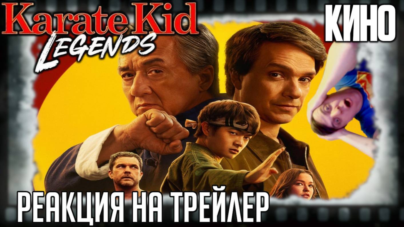 Реакция на трейлер фильма «Каратэ-пацан 2: Легенды» Джеки Чан и Ральф Маччио мутузят бедного пацана