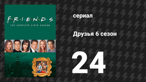 Друзья 6 сезон 24 серия «Эпизод с предложением, часть 1» (сериал, 1999)