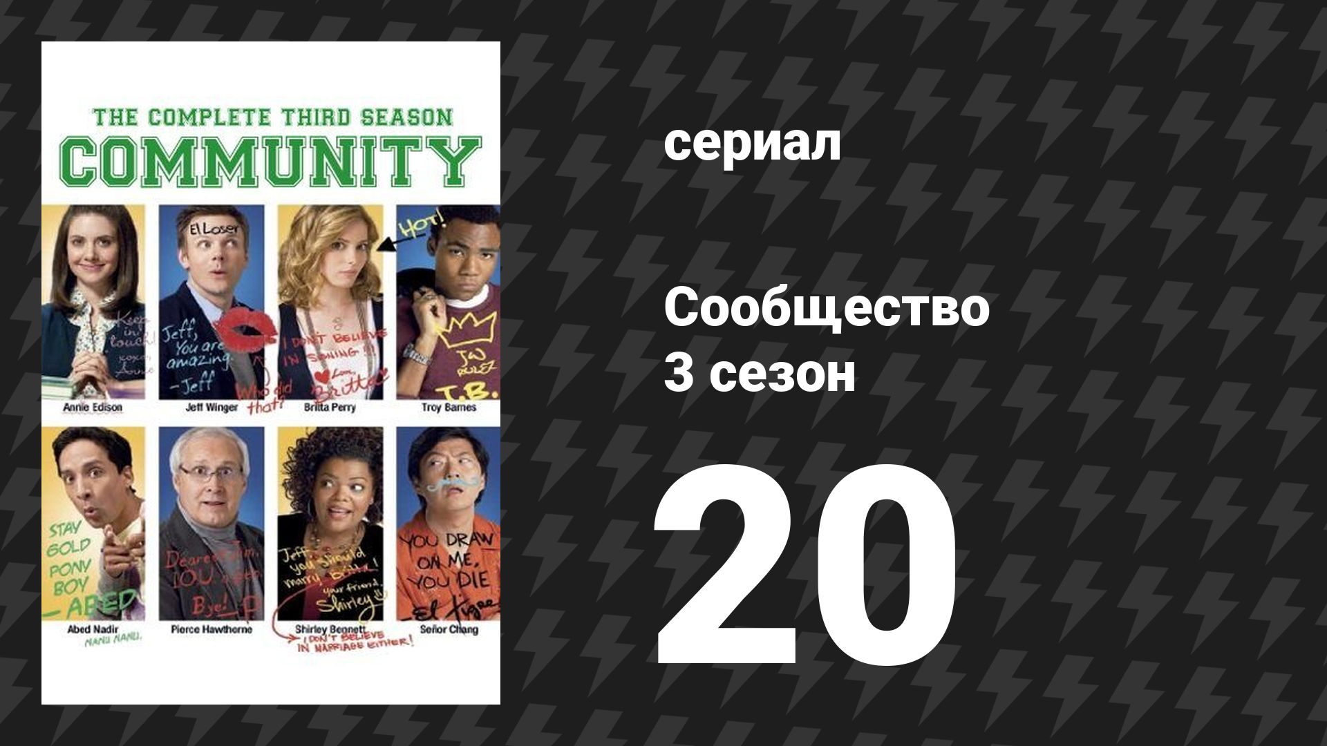 Сообщество 3 сезон 20 серия «Цифровое планирование помещений» (сериал, 2009)