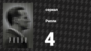 Рипли 4 серия «Сладкая жизнь» (сериал, 2024)