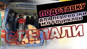 СДЕЛАЛИ ПОДСТАВКУ ДЛЯ ПЕРЕВОЗКИ МОТОЦИКЛА #moto #эндуро #cr125#motovlog #hondacr125 #motocross#t5