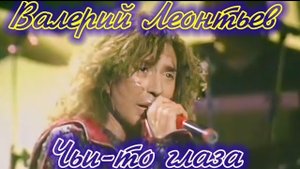 Валерий Леонтьев. Чьи-то глаза. Видеоклип.