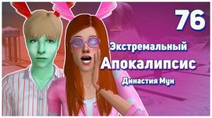 🛸 76. Экстремальный Апокалипсис. Симс 2. Династия Мун. 100% Осуждения!🛸
