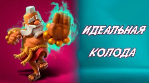 Идеальная Колода - КорГиг с Монахом и Эво Охотником | Clash Royale
