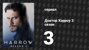 Доктор Хэрроу 3 сезон 3 серия «Кто поздно приходит, тому кости» (сериал, 2018)