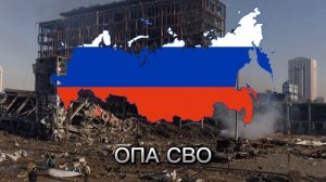 ОПА СВО
