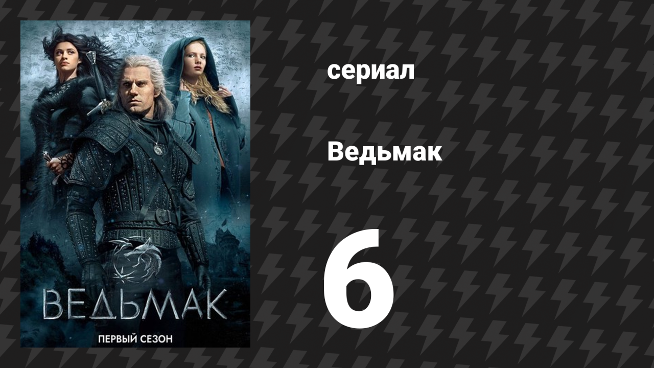 Ведьмак 1 сезон 6 серия «Редкие виды» (сериал, 2019)