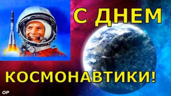 С 12 апреля! С Днем Космонавтики! Красивое Поздравление. Открытка.