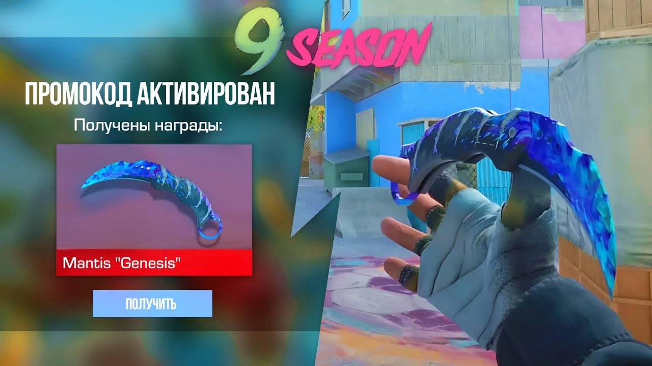 9 СЕЗОН! НОВЫЙ НОЖ MANTIS GENESIS БЕСПЛАТНО В STANDOFF 2 0.33.0! ПРОМОКОДЫ В СТАНДОФФ2! 9 СЕЗОН