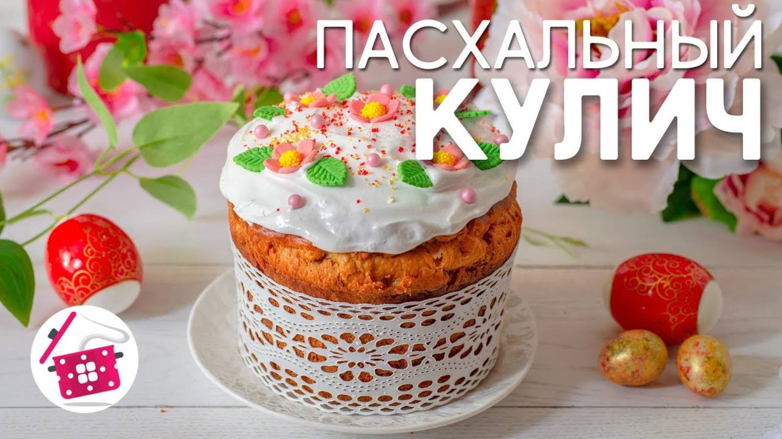 Самый Вкусный КУЛИЧ ПАСХАЛЬНЫЙ на Сметане! Раскрываю ВСЕ СЕКРЕТЫ! ЛУЧШИЙ Рецепт КУЛИЧА! Готовим дома