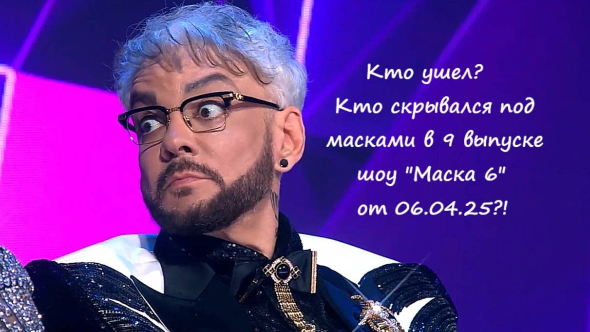 Кто ушел, кто скрывался под масками в 9 выпуске шоу "Маска 6" на НТВ от 06.04.25?