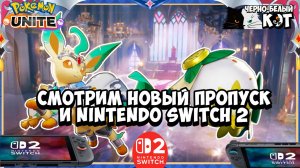 🤔 Смотрим новый пропуск в Pokemon Unite? И Nintendo Switch 2 - Прямой Эфир