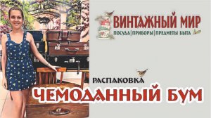 ЧЕМОДАННЫЙ БУМ - распаковка! А, что внутри? Винтажный мир
