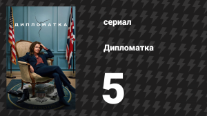 Дипломатка 5 серия «Отловщик собак» (сериал, 2023)