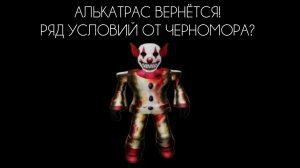 АЛЬКАТРАС ВЕРНËТСЯ! РЯД УСЛОВИЙ ОТ ЧЕРНОМОРА?