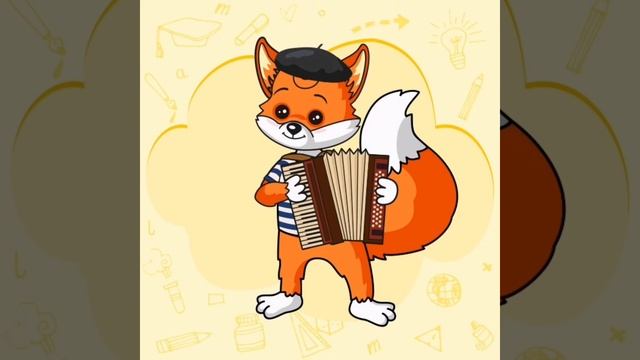 Аудио обращение от Фокси - французский смотреть онлайн