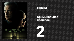 Криминальное прошлое 1 сезон 2 серия «Два звонка» (сериал, 2024)