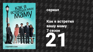 Как я встретил вашу маму 7 сезон 21 серия «Теперь мы квиты!» (сериал, 2005)
