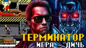 Дичь Терминатор Dendy Кайл Риз против T800