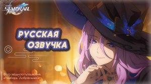 Русский дубляж | Фото звёздного путешествия - «Ломбард "Добрая яшма"» | Honkai: Star Rail