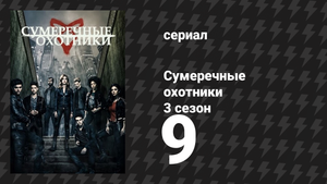 Сумеречные охотники 3 сезон 9 серия «Семья прежде всего» (сериал, 2016)