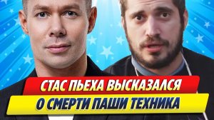 Новости Шоу-Бизнеса ★ Стас Пьеха высказался о смерти Паши Техника