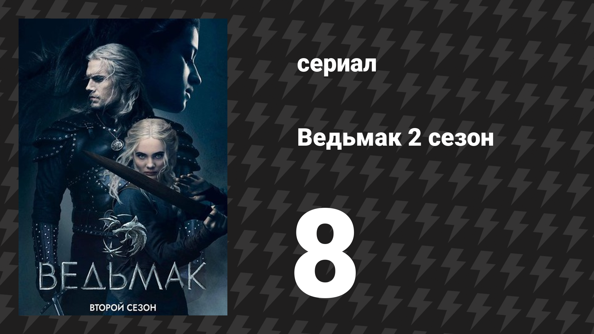 Ведьмак 2 сезон 8 серия «Семья» (сериал, 2019)