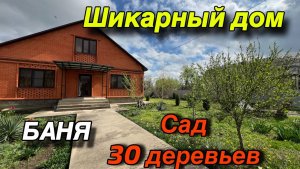 ШИКАРНЫЙ ДОМ НА ЮГЕ ‼️/ БАНЯ, САД 30 деревьев