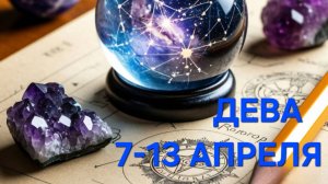 ДЕВА. ТАРО ПРОГНОЗ С 7 ПО 13 АПРЕЛЯ