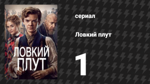 Ловкий плут 1 серия «Уловка Янки» (сериал, 2023)