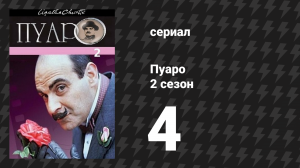 Пуаро Агаты Кристи 2 сезон 4 серия «Затерянная шахта» (сериал, 1989)