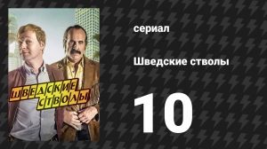 Шведские стволы 1 сезон 10 серия «Увидимся позже, Аллигатор» (сериал, 2016)
