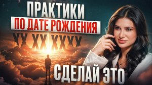 Твой ИСТОЧНИК ЭНЕРГИИ в ДАТЕ РОЖДЕНИЯ! Узнай, как избавиться от стресса и быть в ресурсе!