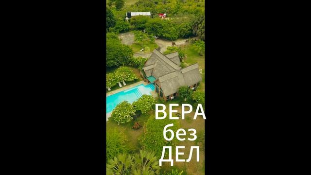 ВЕРА БЕЗ ДЕЛ.