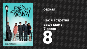 Как я встретил вашу маму 7 сезон 8 серия «Возвращение Шлюшки-тыквы» (сериал, 2005)