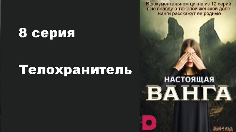 Настоящая Ванга. Телохранитель (8/12)