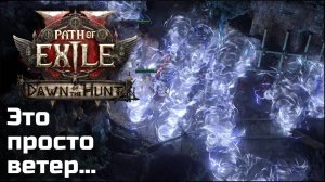 Не показывайте это видео GGG | Path of Exile 2 Dawn of the Hunt